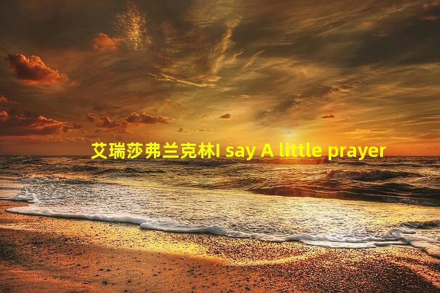 艾瑞莎弗兰克林I say A little prayer